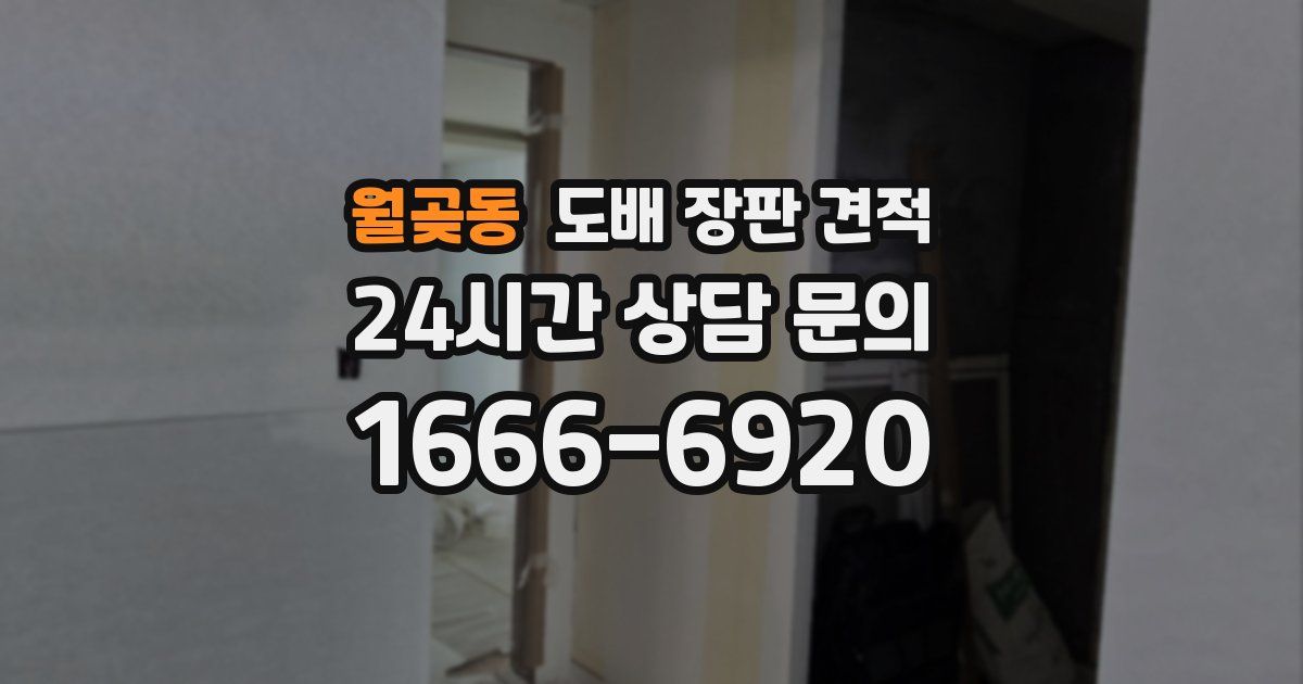 월곶동 도배 장판 견적