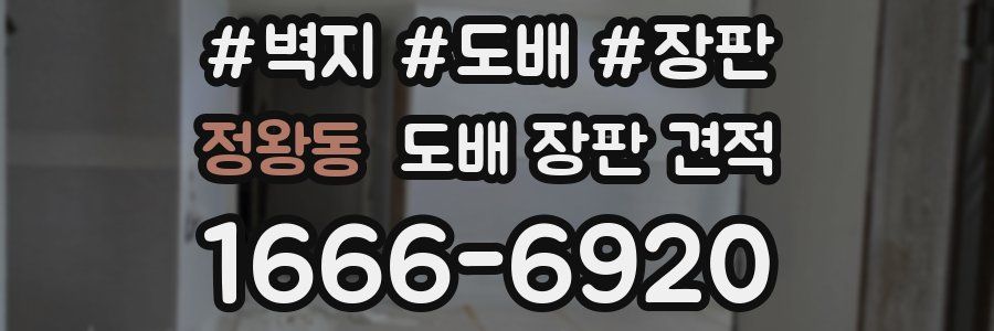 정왕동 도배 장판 견적