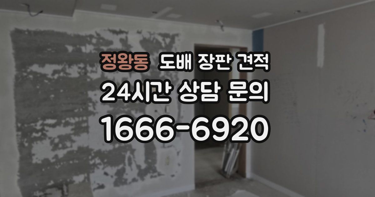 정왕동 도배 장판 견적