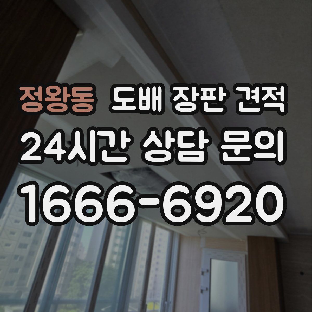 정왕동 도배 장판 견적