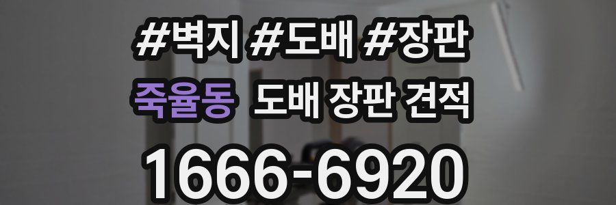 죽율동 도배 장판 견적