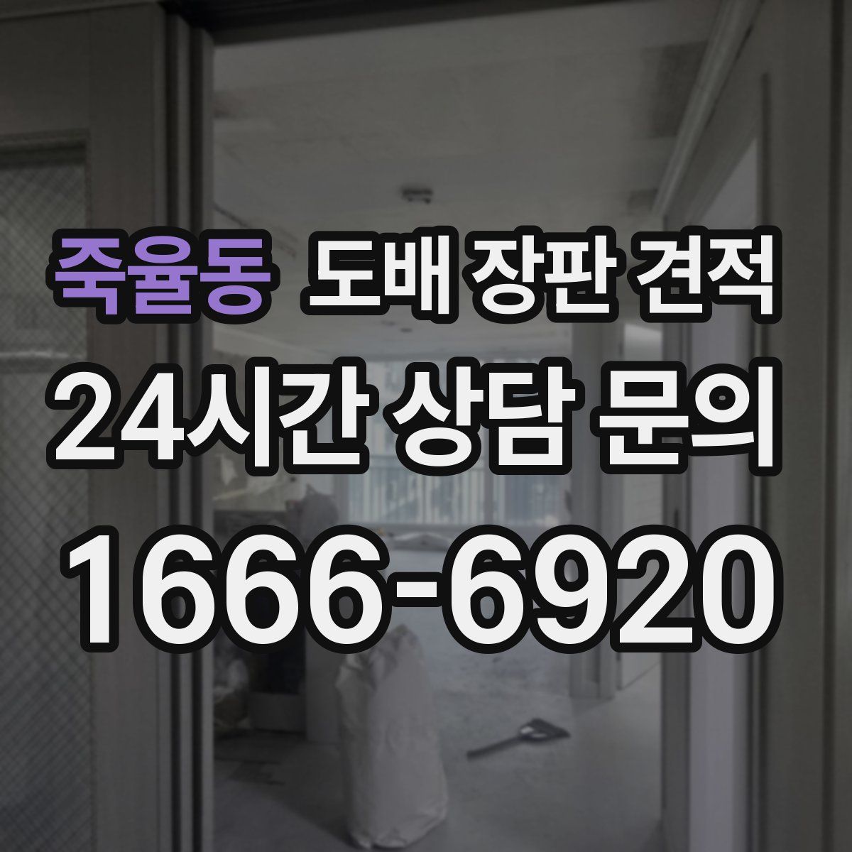 죽율동 도배 장판 견적