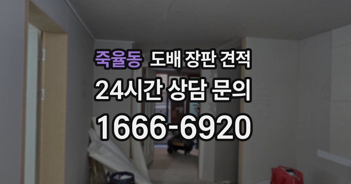 죽율동 도배 장판 견적