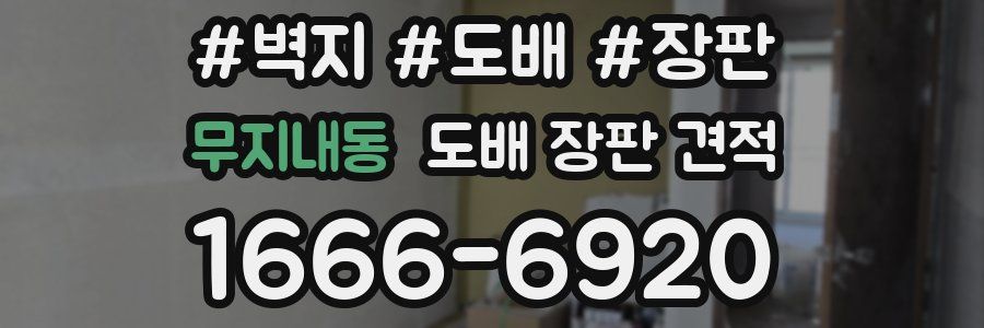무지내동 도배 장판 견적