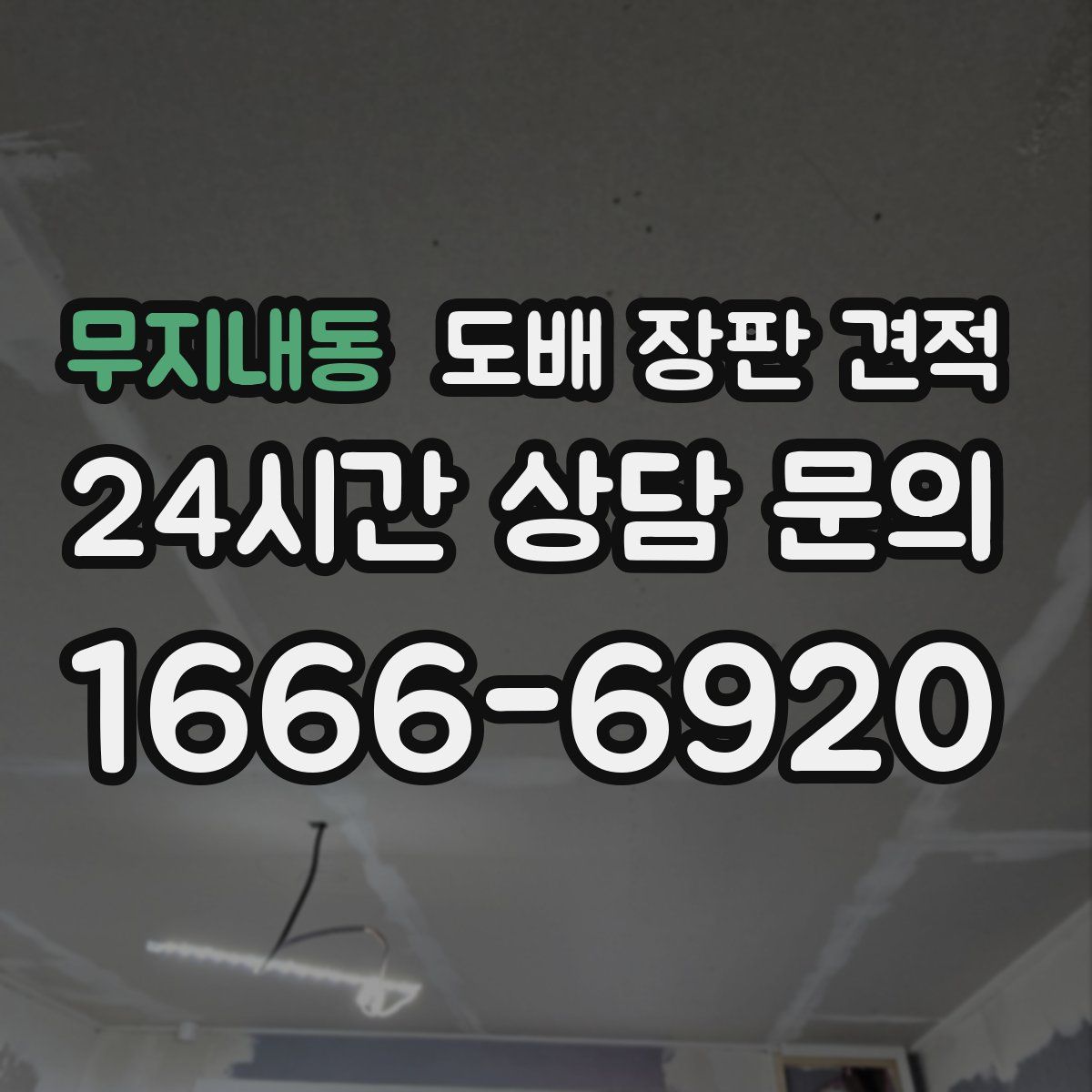 무지내동 도배 장판 견적