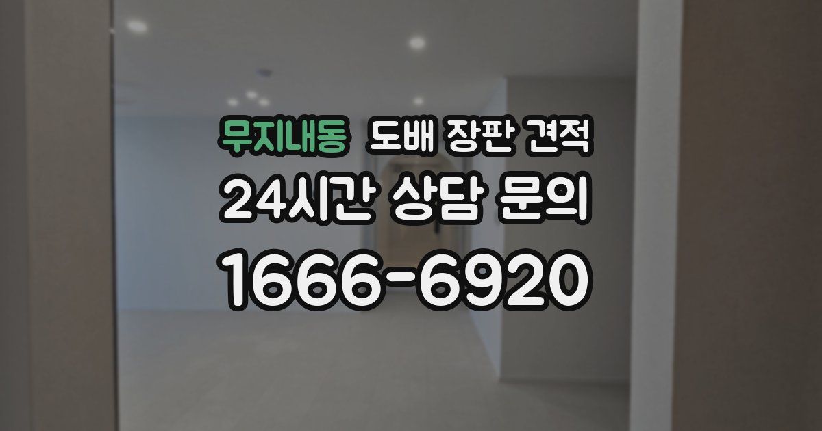 무지내동 도배 장판 견적