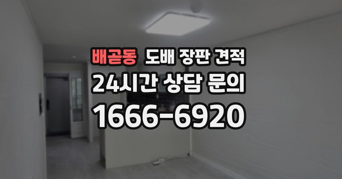 배곧동 도배 장판 견적