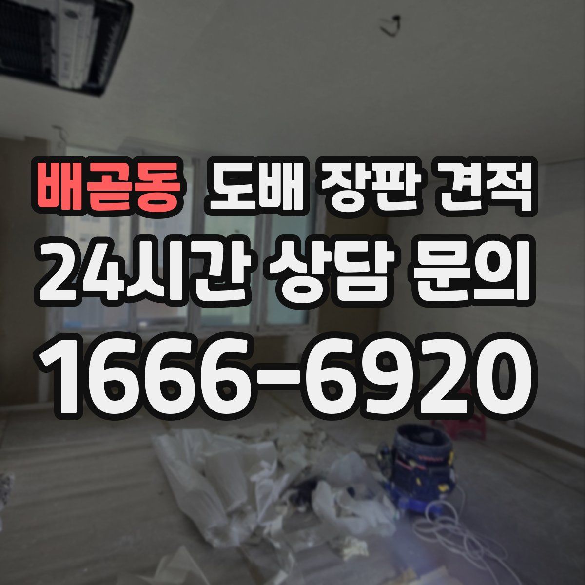 배곧동 도배 장판 견적