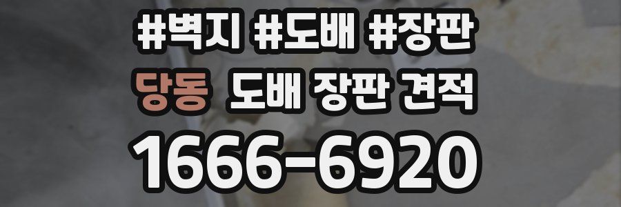 당동 도배 장판 견적