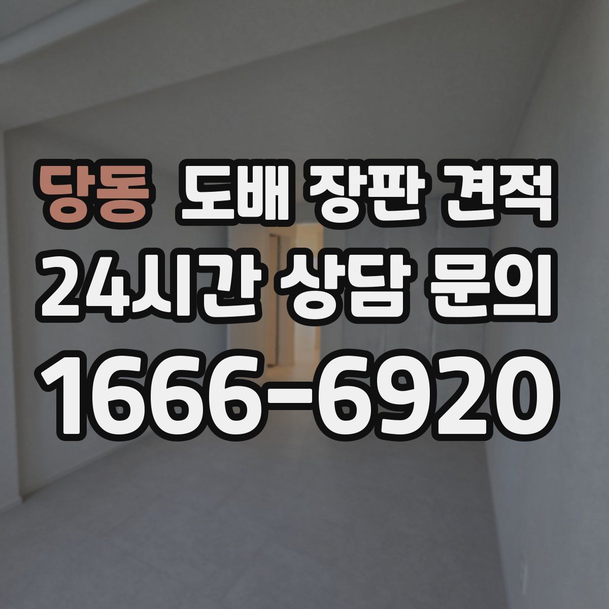당동 도배 장판 견적