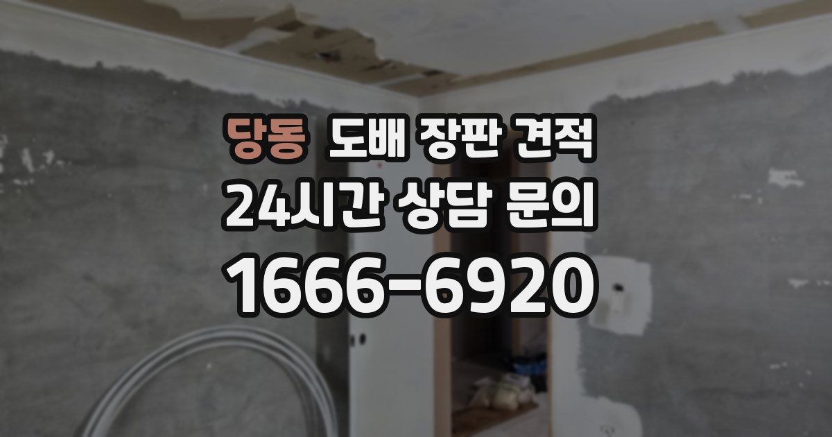 당동 도배 장판 견적