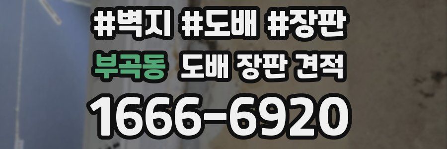 부곡동 도배 장판 견적