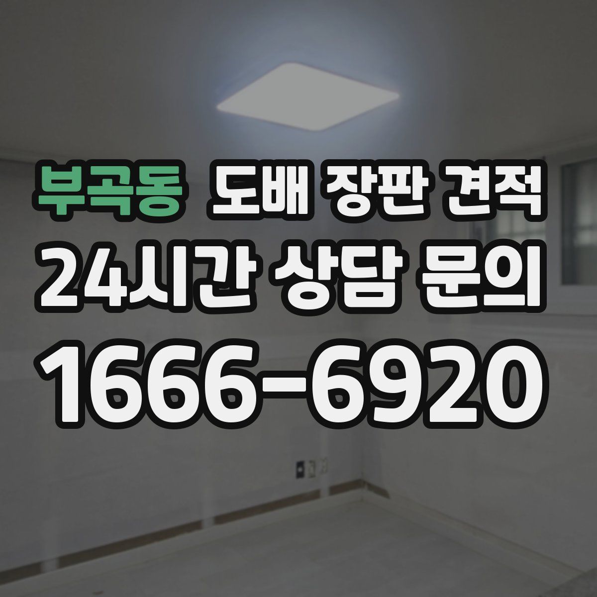 부곡동 도배 장판 견적
