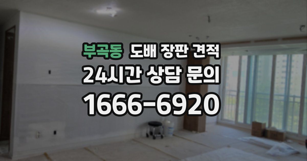 부곡동 도배 장판 견적