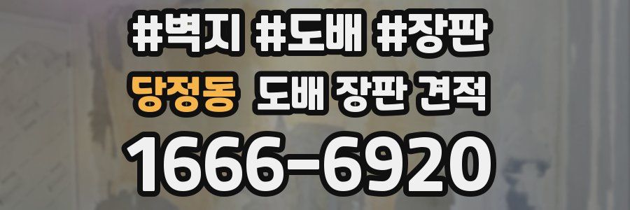 당정동 도배 장판 견적