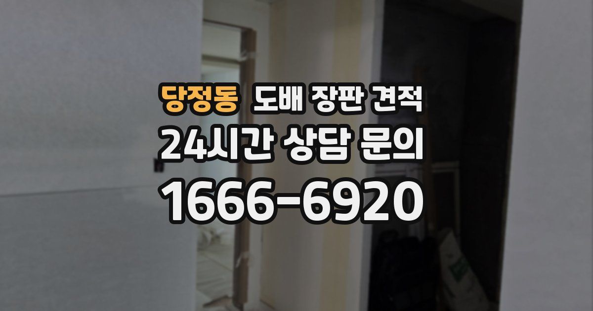 당정동 도배 장판 견적