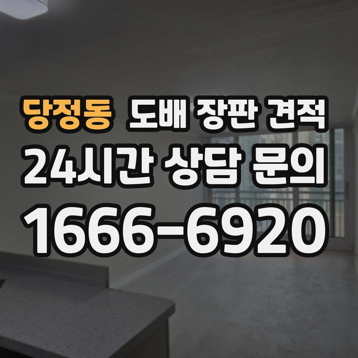당정동 도배 장판 견적