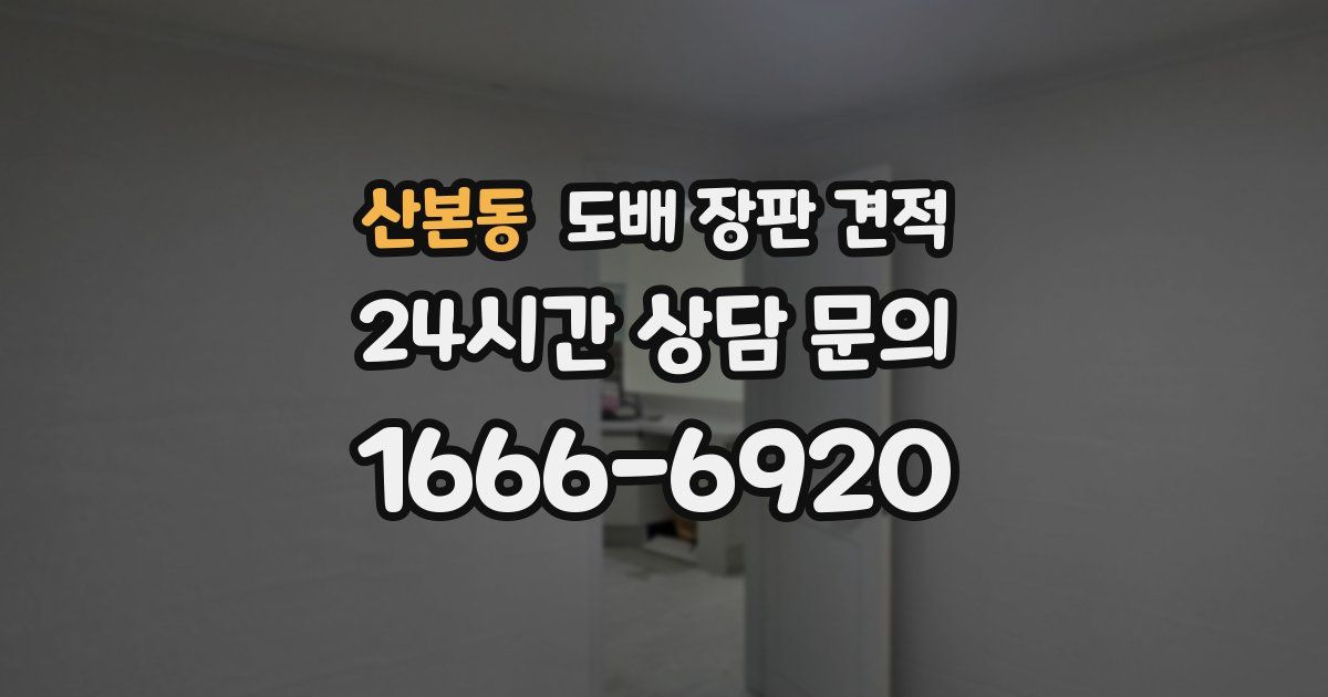 산본동 도배 장판 견적