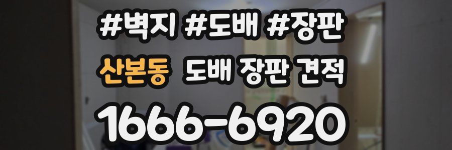 산본동 도배 장판 견적