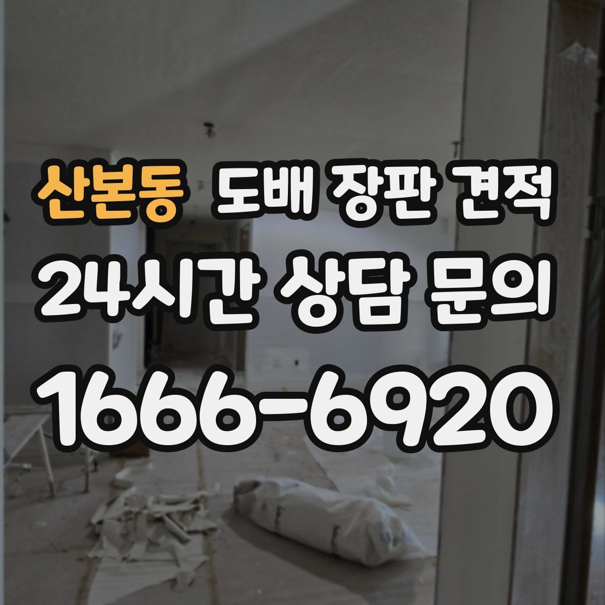 산본동 도배 장판 견적