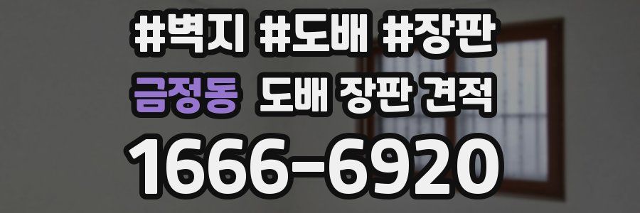 금정동 도배 장판 견적