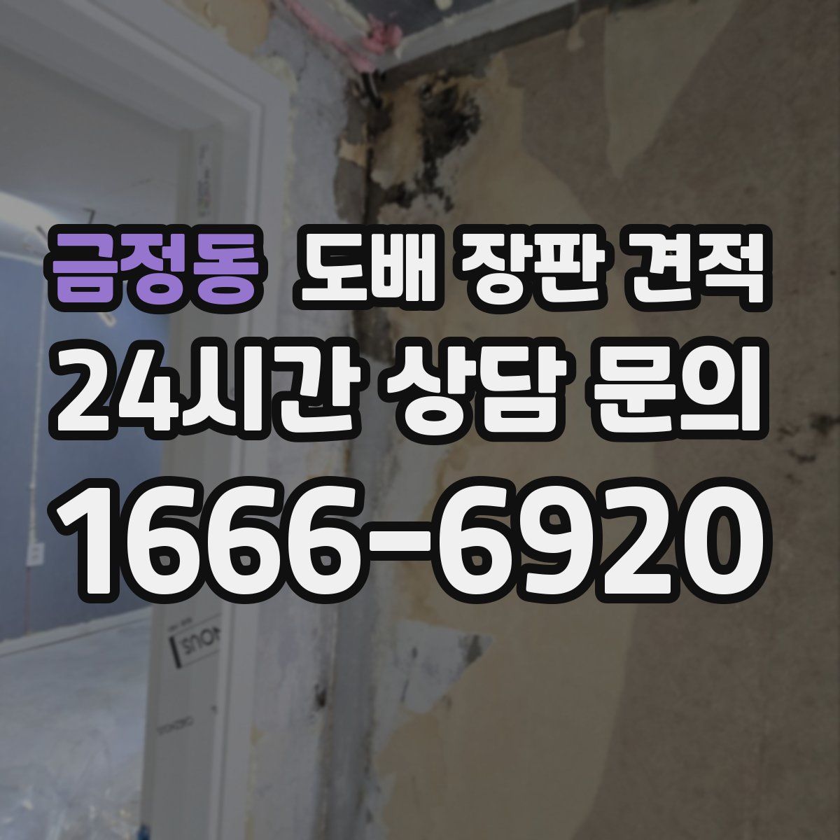 금정동 도배 장판 견적