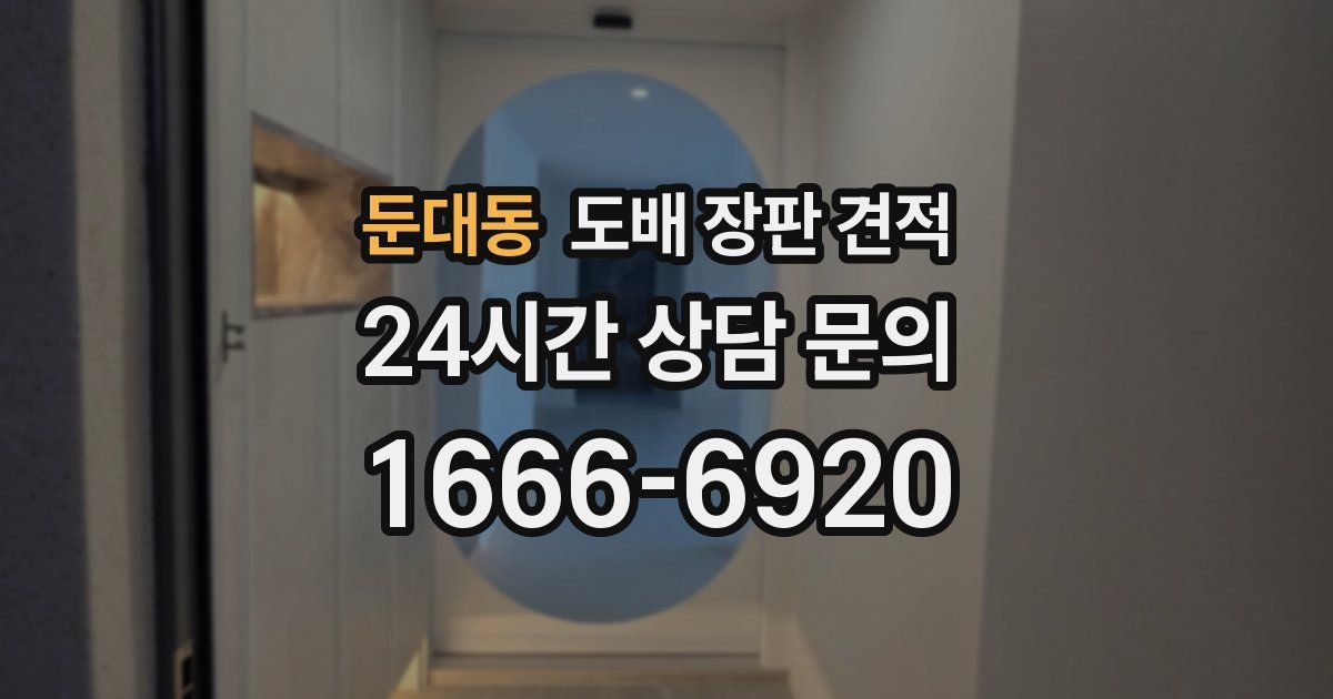 둔대동 도배 장판 견적