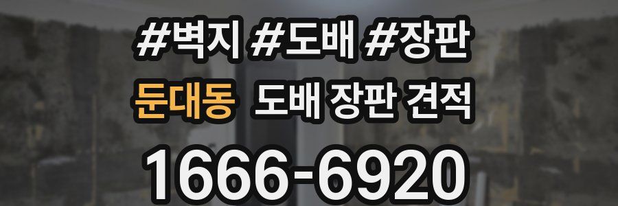 둔대동 도배 장판 견적