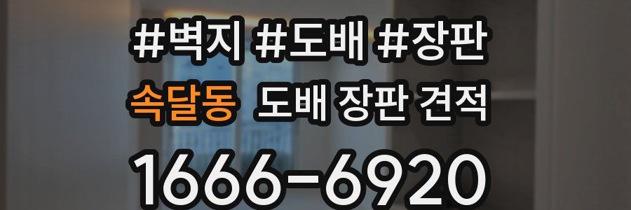 속달동 도배 장판 견적