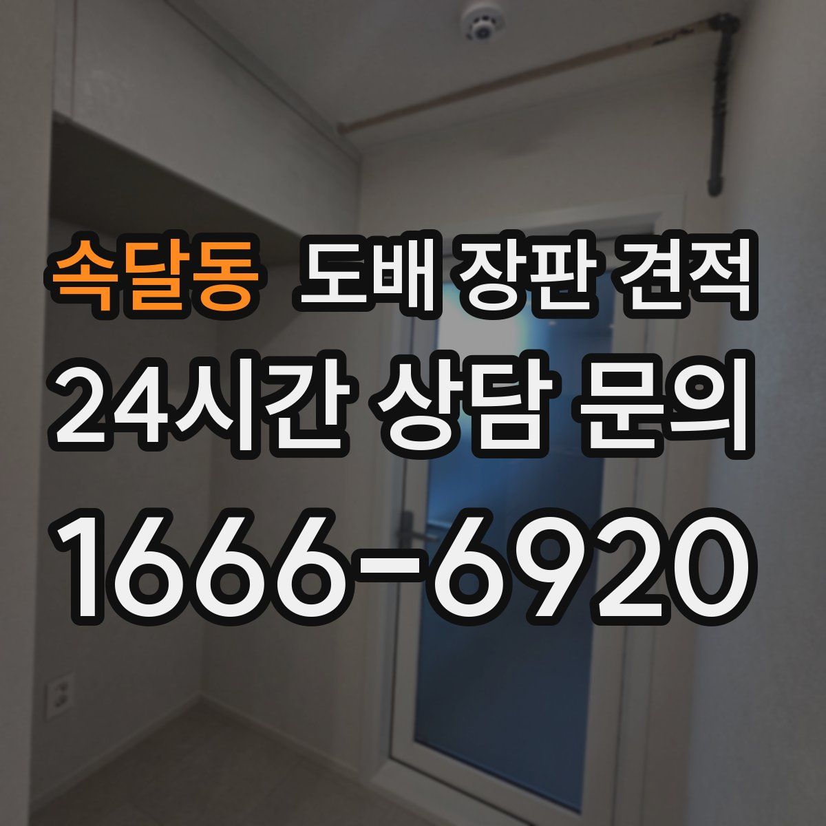 속달동 도배 장판 견적