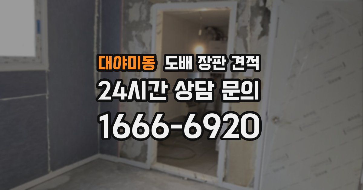 대야미동 도배 장판 견적
