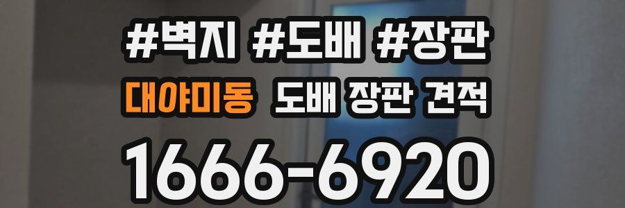대야미동 도배 장판 견적