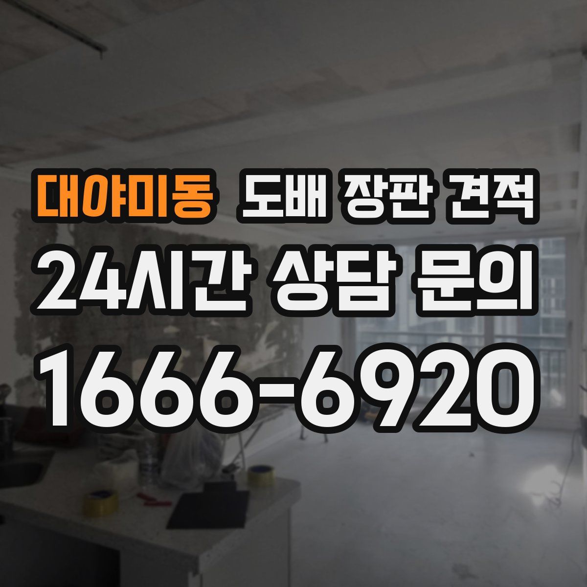 대야미동 도배 장판 견적