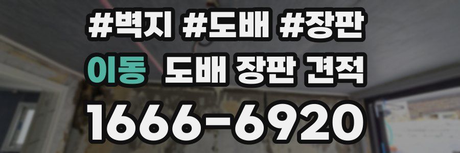 이동 도배 장판 견적
