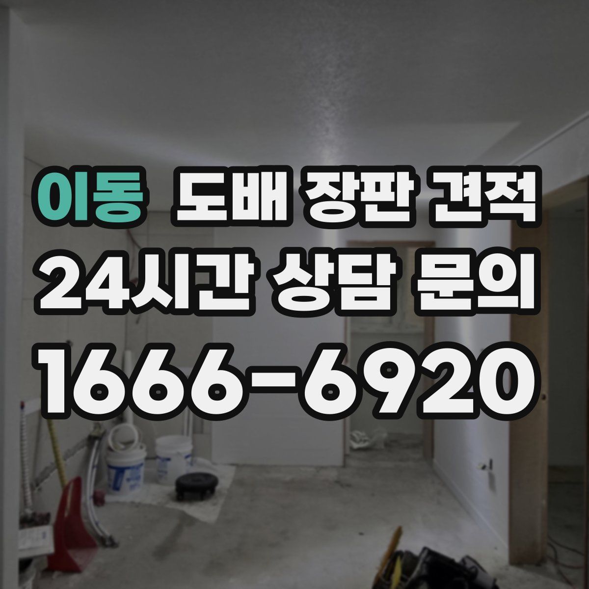 이동 도배 장판 견적
