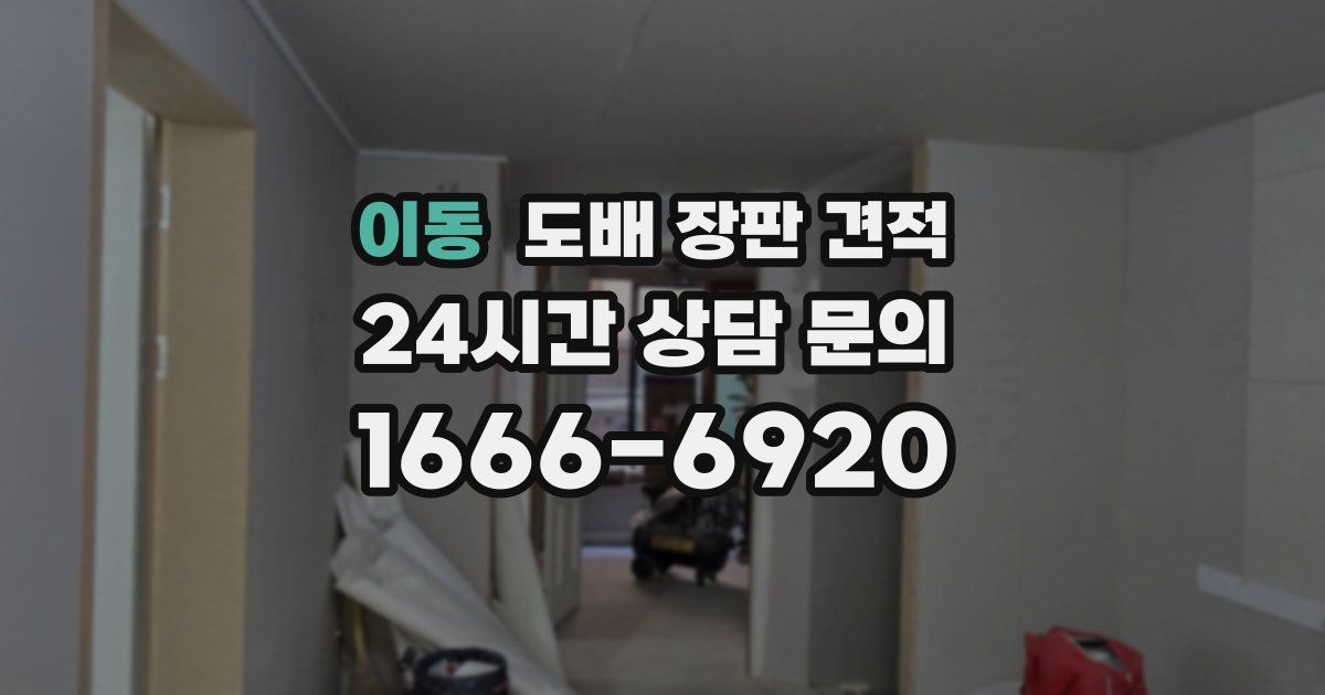 이동 도배 장판 견적