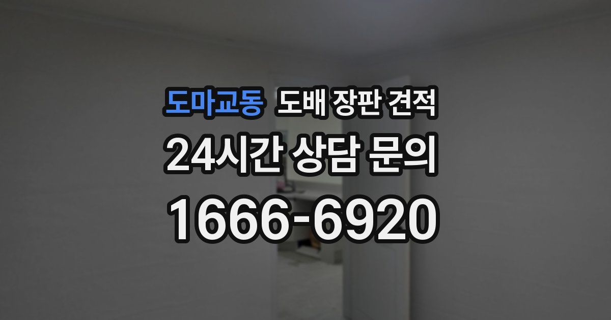 도마교동 도배 장판 견적