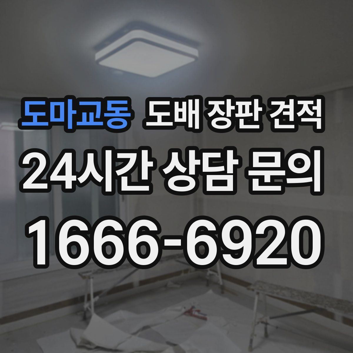 도마교동 도배 장판 견적