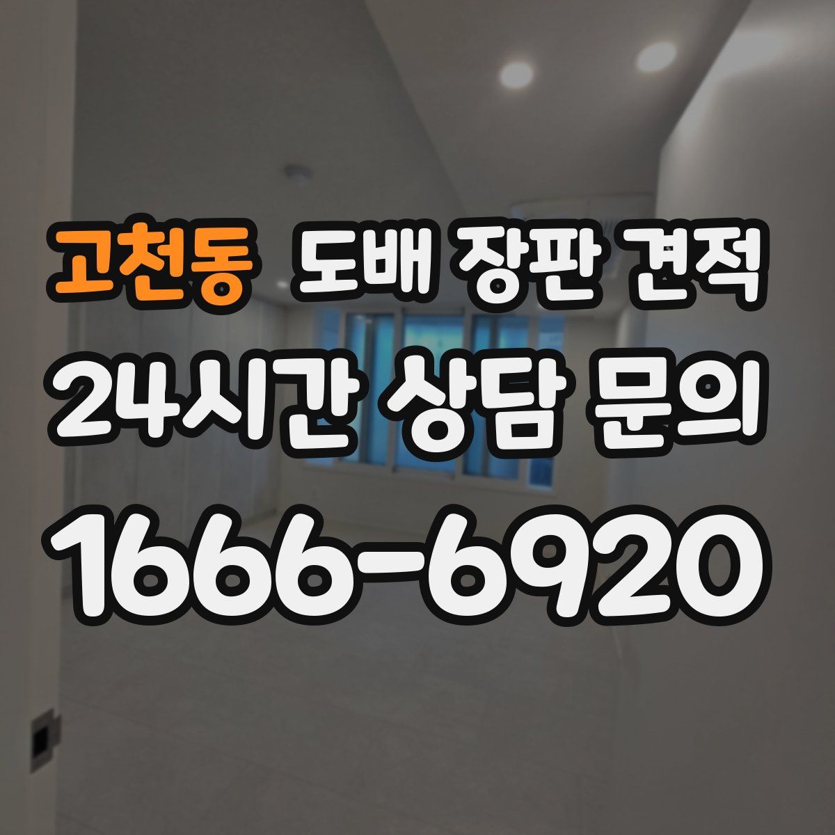 고천동 도배 장판 견적