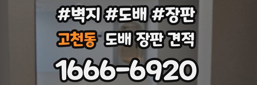 고천동 도배 장판 견적