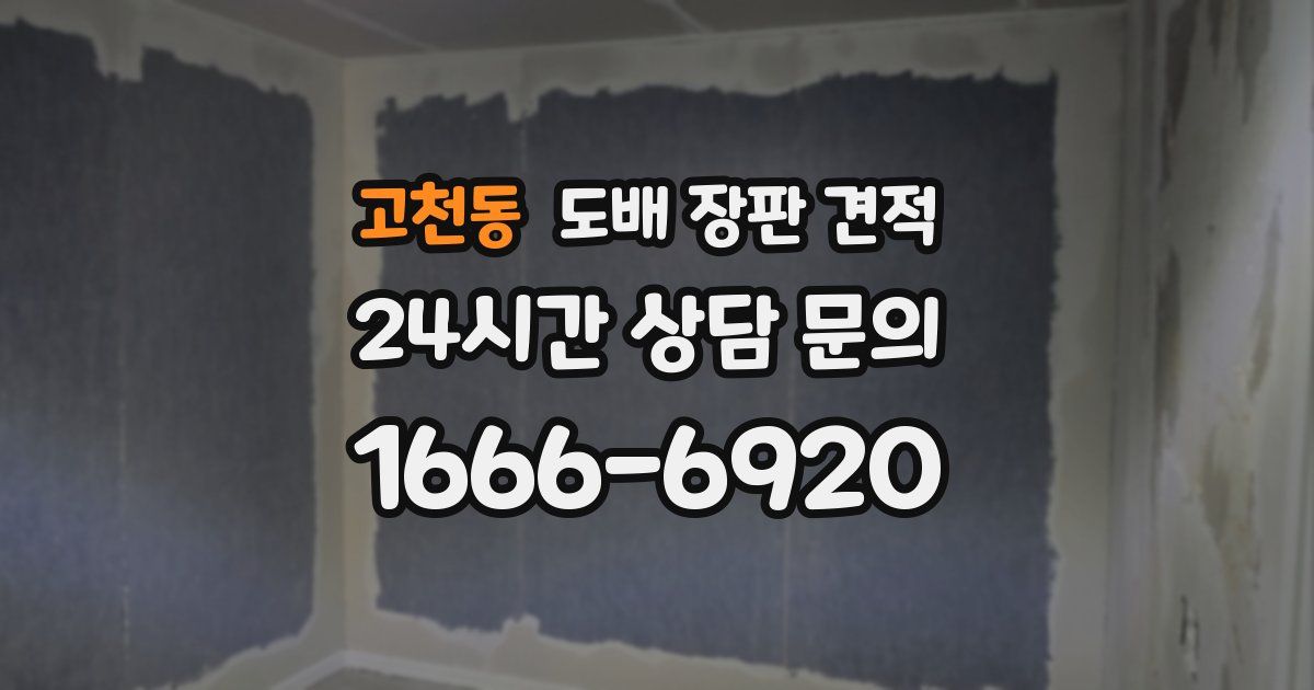 고천동 도배 장판 견적