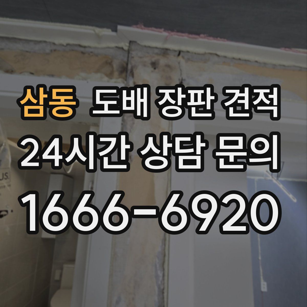 삼동 도배 장판 견적
