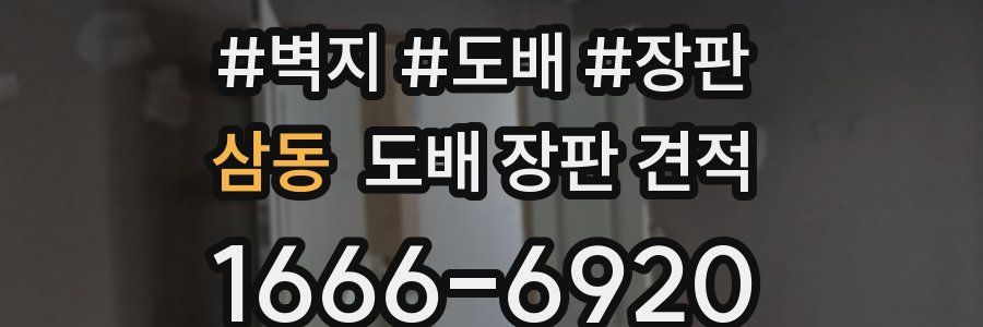 삼동 도배 장판 견적