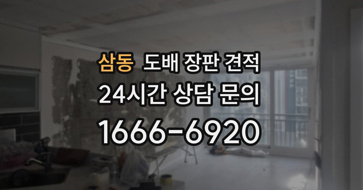 삼동 도배 장판 견적