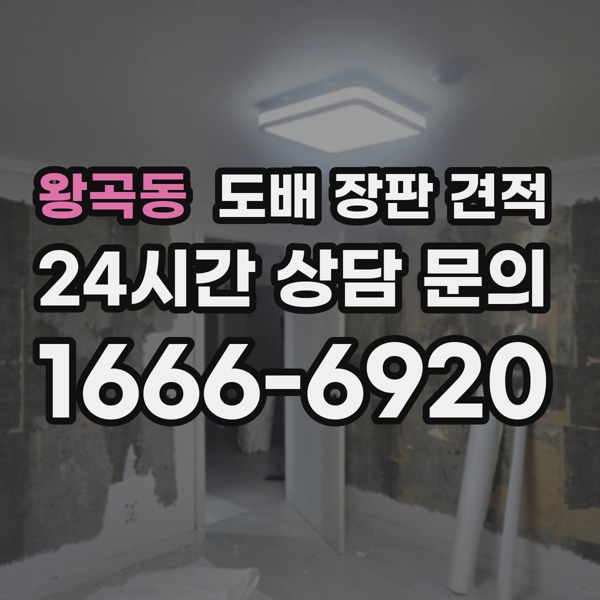왕곡동 도배 장판 견적