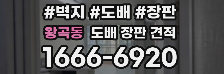 왕곡동 도배 장판 견적