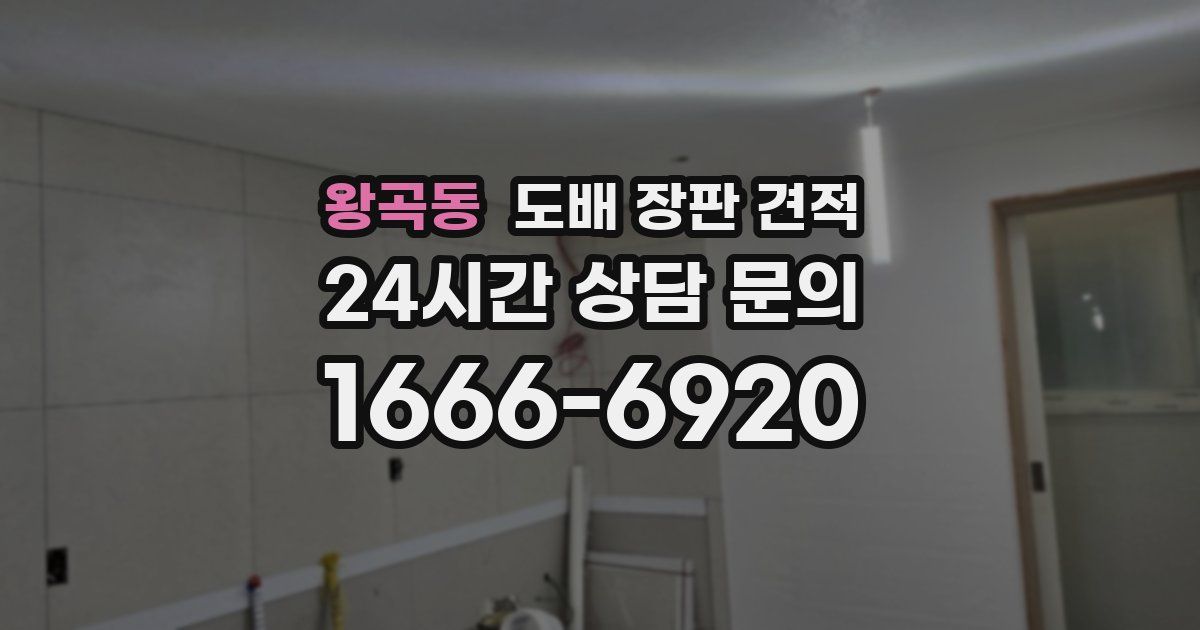왕곡동 도배 장판 견적