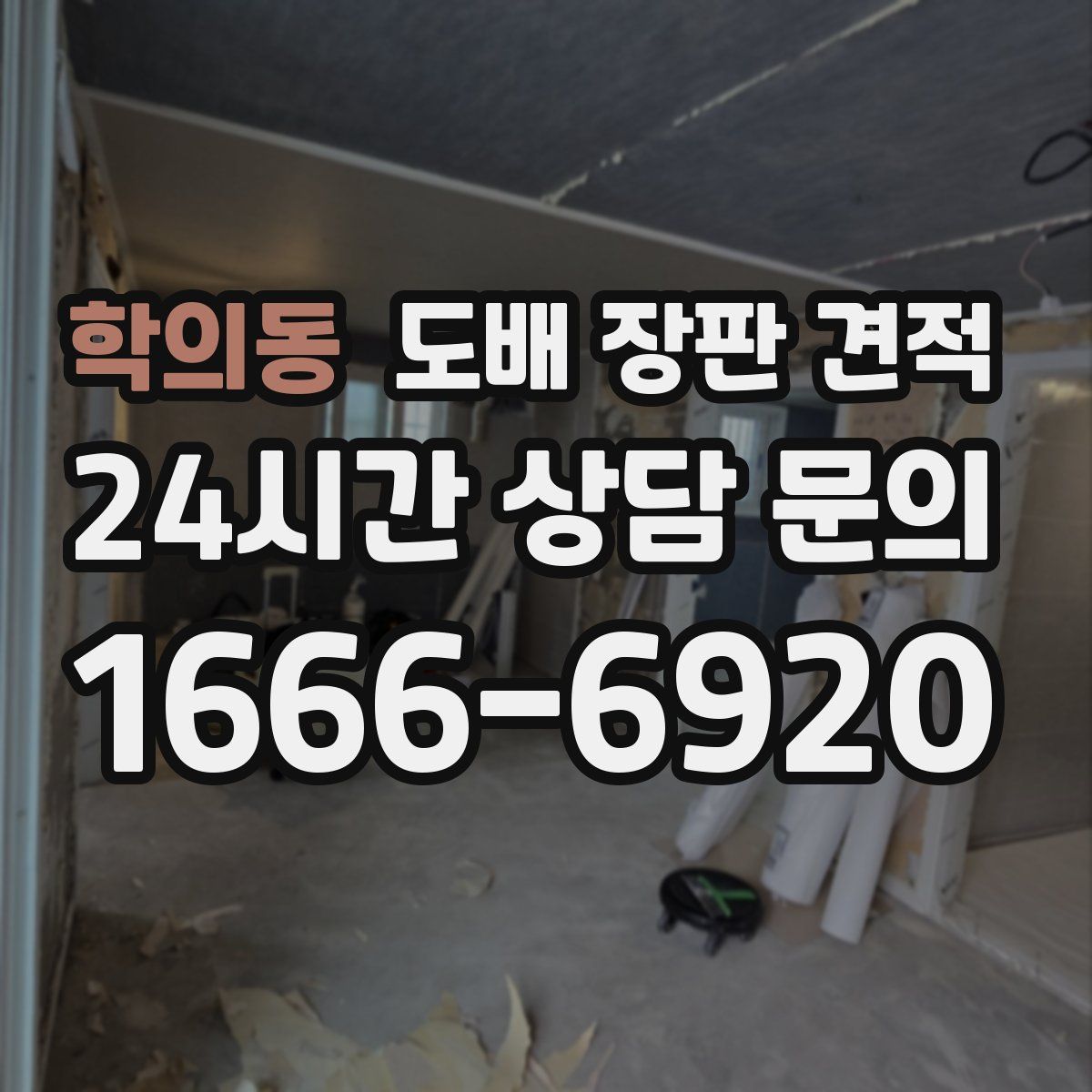 학의동 도배 장판 견적