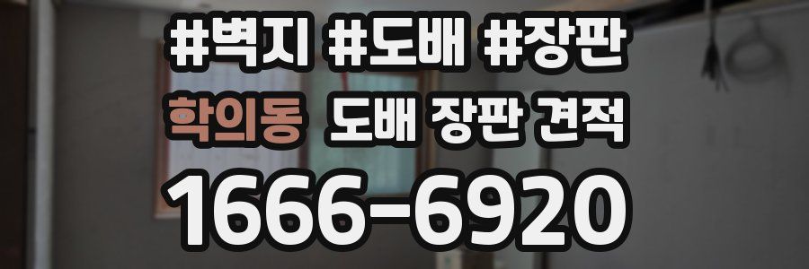 학의동 도배 장판 견적