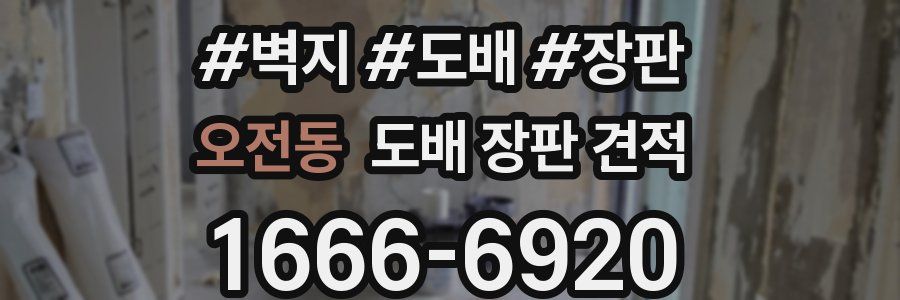 오전동 도배 장판 견적